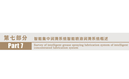 第七部分　　智能集中潤滑系統(tǒng)智能噴油潤滑系統(tǒng)概述